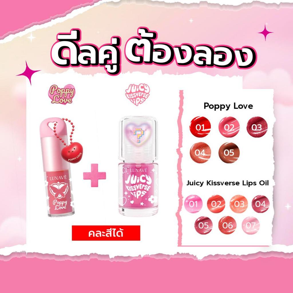 LUNAVE Poppy & Juicy Love Set  เซตเดียวครบ ทั้งความน่ารัก สามารถคละสีได้