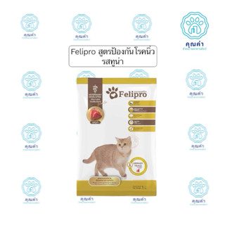 Felipro (1kg)(1ถุง-3ถุง)อาหารแมวเพื่อสุขภาพ สูตรควบคุมแร่ธาต…