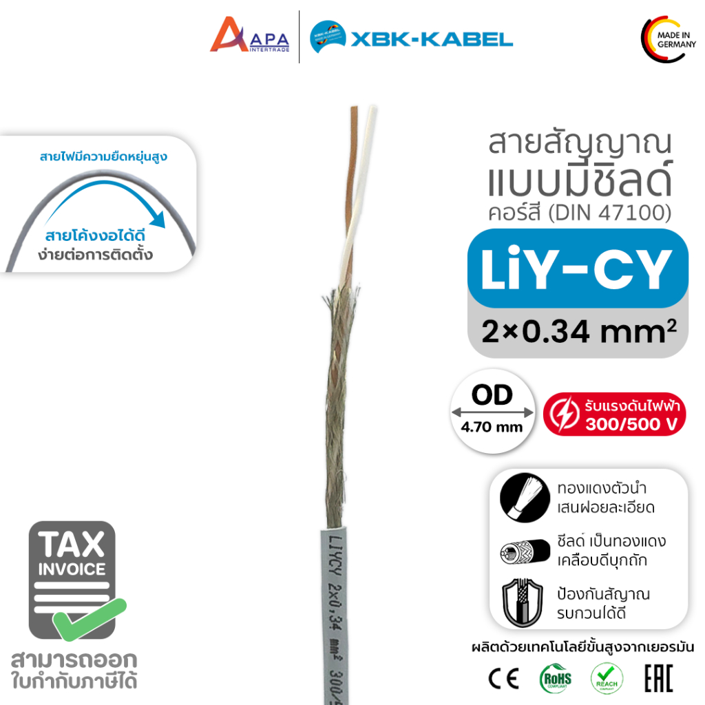 LiYCY 2x0.34 sq.mm XBK Kabel สายสัญญาน แบบมีชิลด์ (100 เมตร)