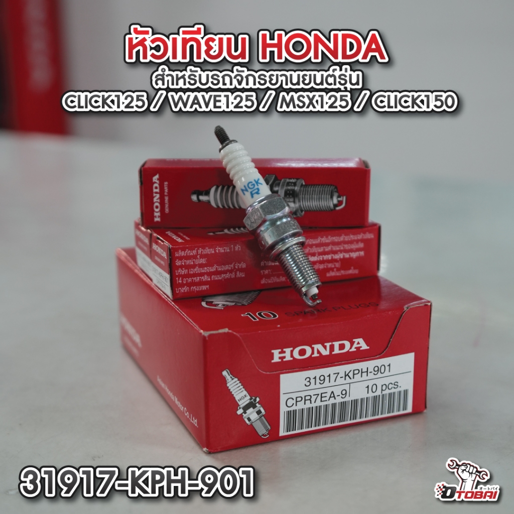 หัวเทียน HONDA (NGK CPR7EA-9)  สำหรับรุ่น CLICK125 / WAVE125 / MSX125 / CLICK150 รหัส 31917-KPH-901