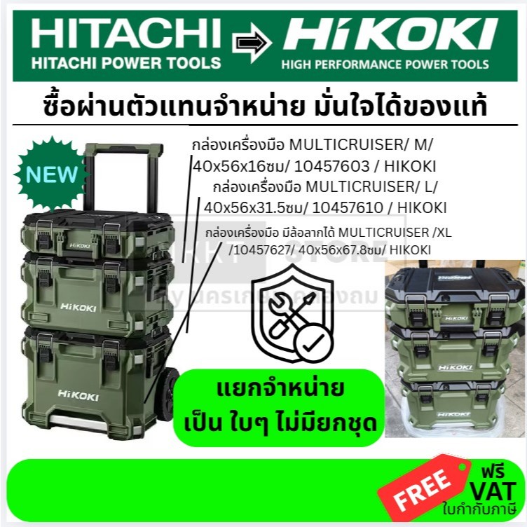 มีตัวเลือก กล่องเครื่องมือ Hikoki Tool Box กล่องเครื่องมือ Multi Cruiser (M,L,XLพร้อมล้อ) HITACHI แท