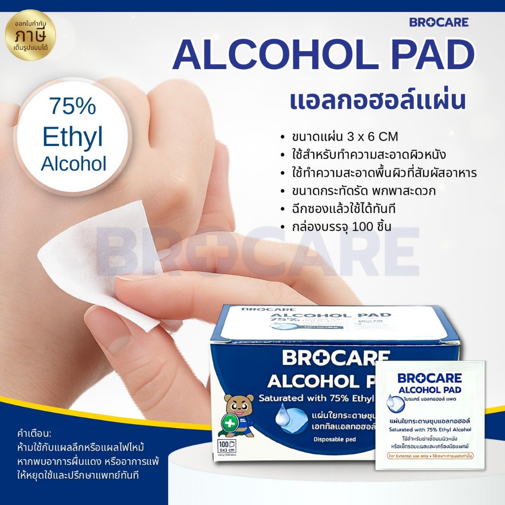 แผ่นแอลกอฮอล์ 75% alcohol pad (ขนาด3x6 cm.) ยี่ห้อ Brocare  เช็ดทำความสะอาด ของแท้พร้อมส่ง