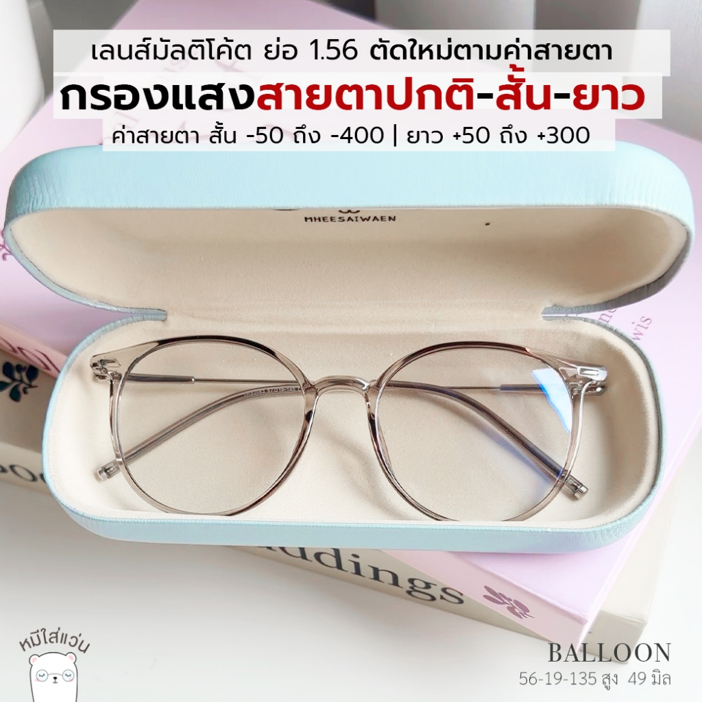 ตัดแว่นสายตา แว่นกรองแสง แว่นสายตาสั้น / สายตายาว รุ่น balloon เทา 1.56 กรอบแว่นพลาสติก หมีใส่แว่น