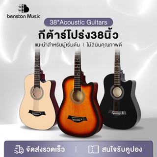 Benston กีต้าโปร่ง กีต้า กีตาร์38นิ้ว เหมาะสำหรับมือใหม่ แข็…