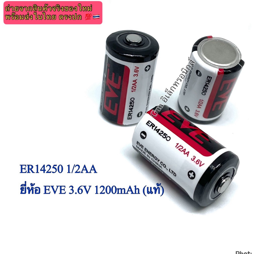 ER14250 1/2AA ยี่ห้อ EVE 3.6V 1200mAh (แท้) แบตเตอรี่ ลิเธียม อุตสาหกรรม PLC Lithium Battery