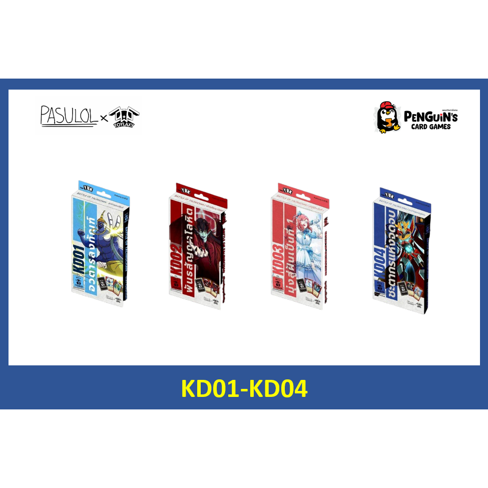 **พร้อมส่ง**[BOT] Battle of Talingchan KD01, KD02, KD03, KD04
