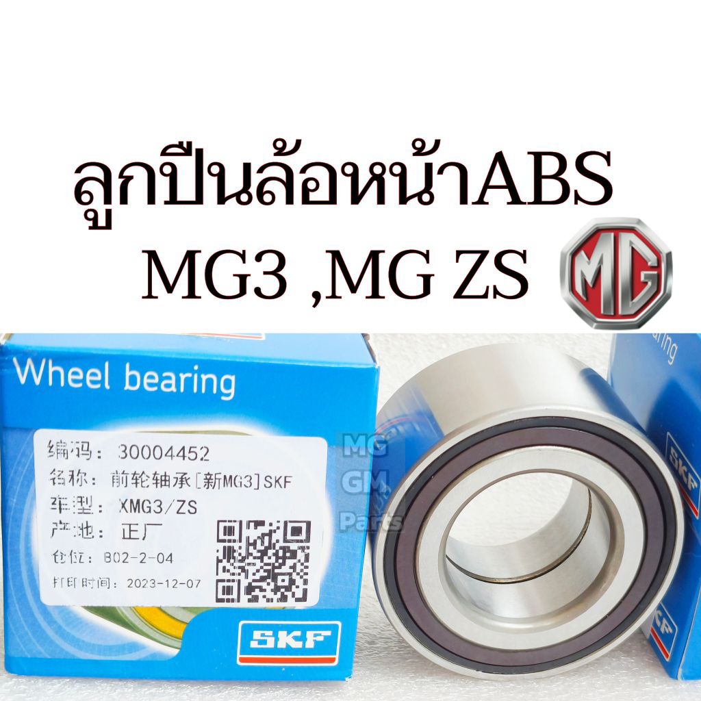 ลูกปืน​ล้อหน้า​ MG3 , MG ZS (ยกเว้นEV)​ (แท้ SKF)​ BAH-0043 มาตรฐาน​OEM​ (ราคาต่อ1ตลับ)​