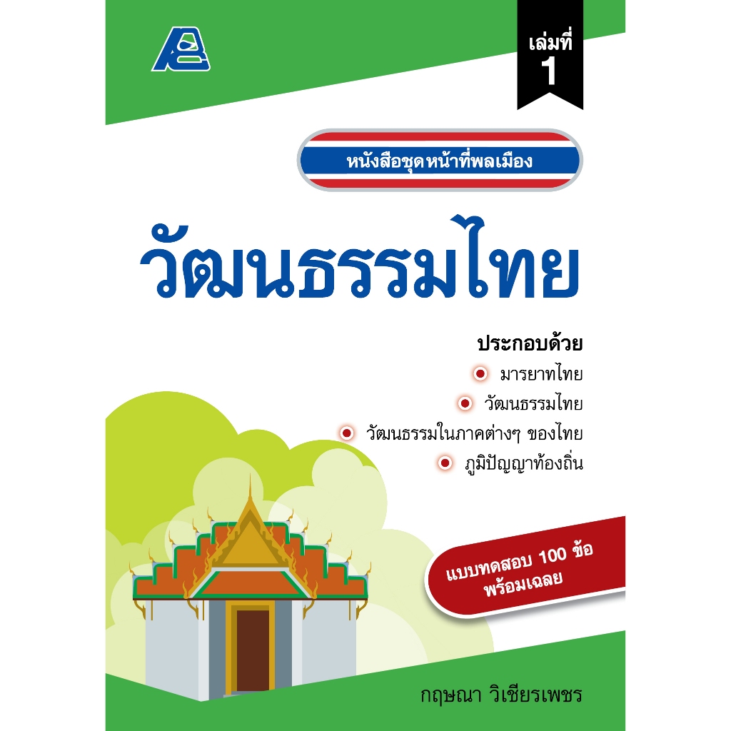 ชุดหน้าที่พลเมือง เล่ม 1 วัฒนธรรมไทย