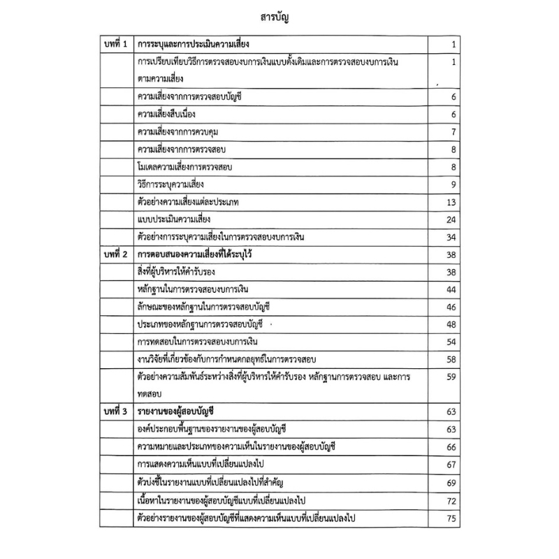 Chulabook หนังสือ การสอบบัญชีขั้นสูง (ADVANCED AUDITING) รูปที่ 5
