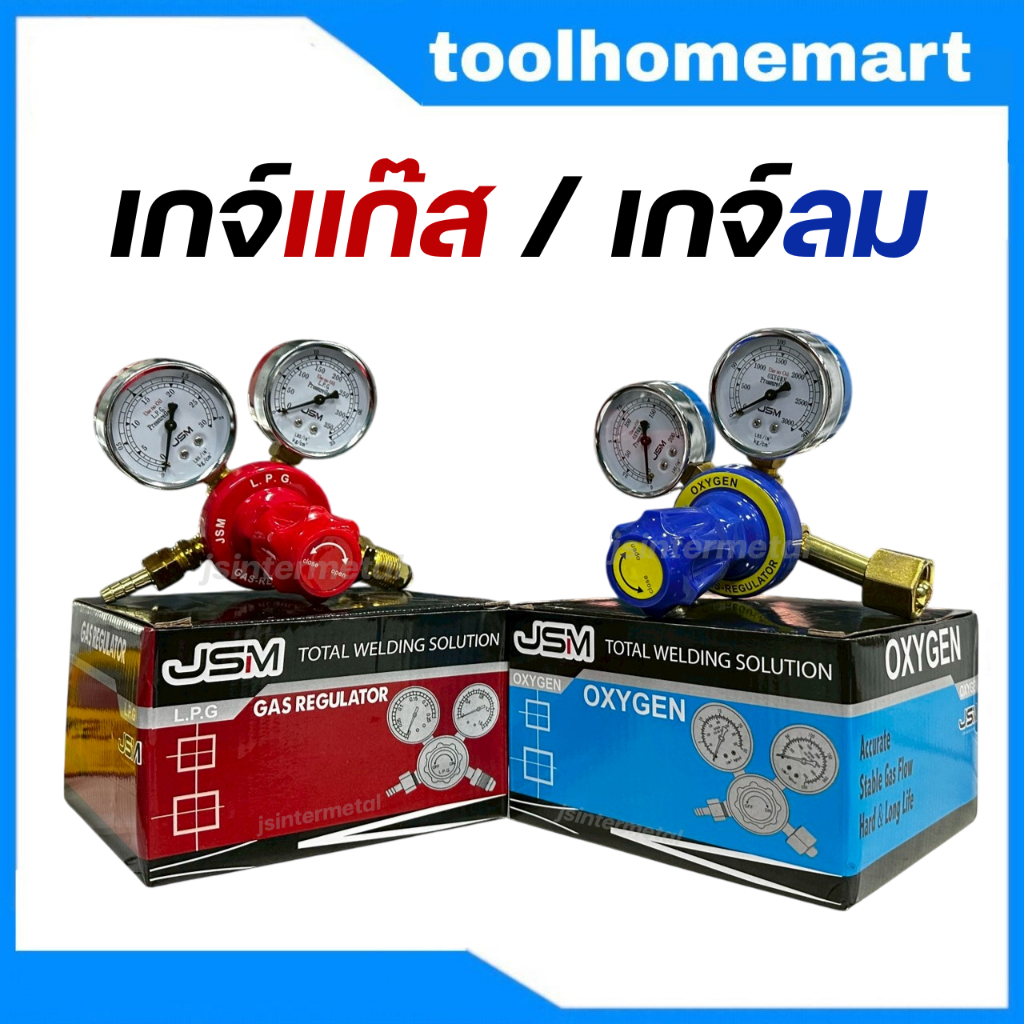 เกจ์ปรับแรงดันลม ออกซิเจน JSM เกจ์ลม / เกจ์แก๊ส LPG JSM เกจ์แก๊สแอลพีจี Regulator LPG  ***(ราคา / ชิ