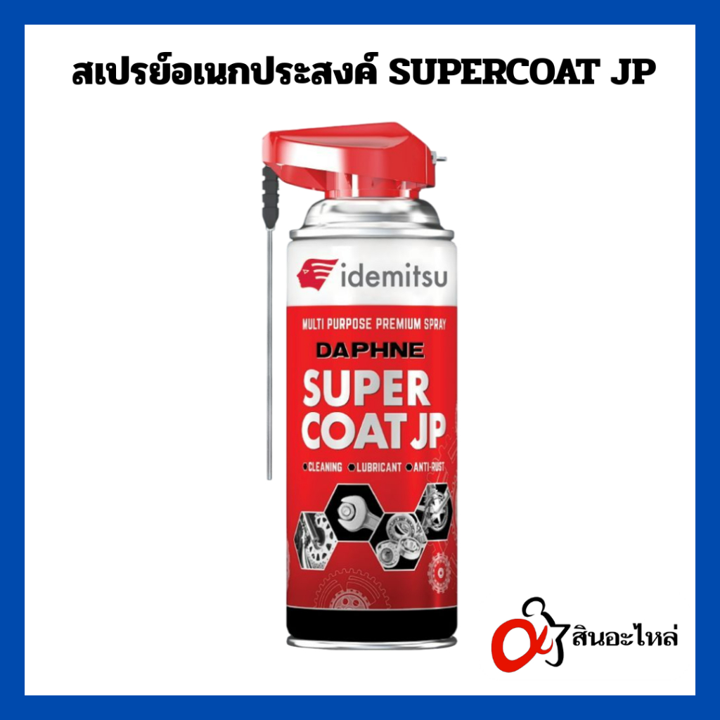 สเปรย์หล่อลื่นอเนกประสงค์ Idemitsu Daphne Super Coat JP ทำความสะอาด กันสนิม ฉีดง่าย