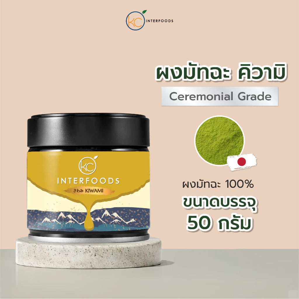 ผงมัทฉะยาเมะ เกรดพิธีการ Kiwami 50 กรัม | Ceremonial Grade Yame Matcha Powder