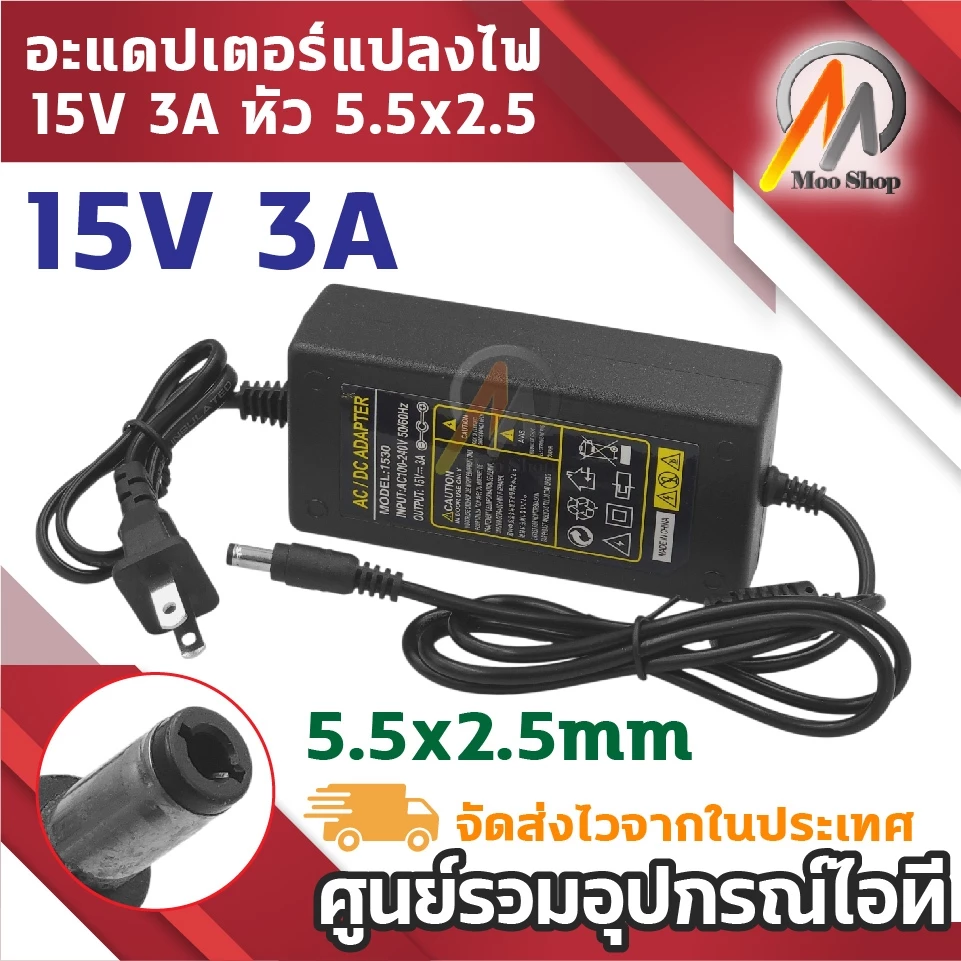 15V 3A AC/DC รุ่น 1530 แปลงไฟ 15 โวลต์ 3 แอมป์ (45W) หัวแจ็ค 5.5x2.5mm สำหรับลำโพง และอุปกรณ์ไฟฟ้า