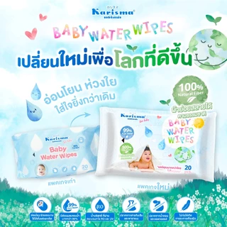( NEW ) Karisma แคริสม่า ทิชชู่เปียกสูตรน้ำ ผ้าเปียกสำหรับเด็ก 20 แผ่น