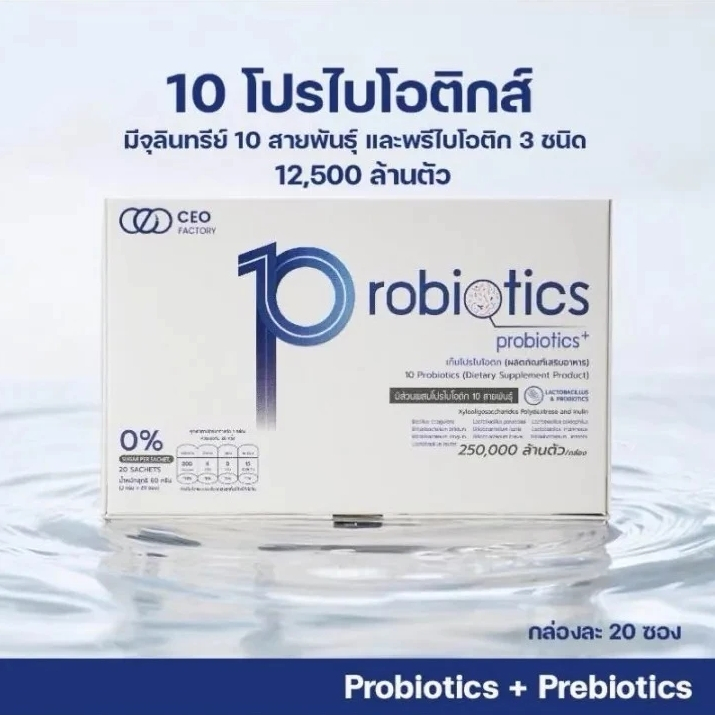 CEO Factory 10 Probiotics 20 Sachets ซีอีโอ แฟคตอรี่ ผลิตภัณฑ์เสริมอาหาร โพรไบโอติก โปรไบโอติก EXP.01/2027