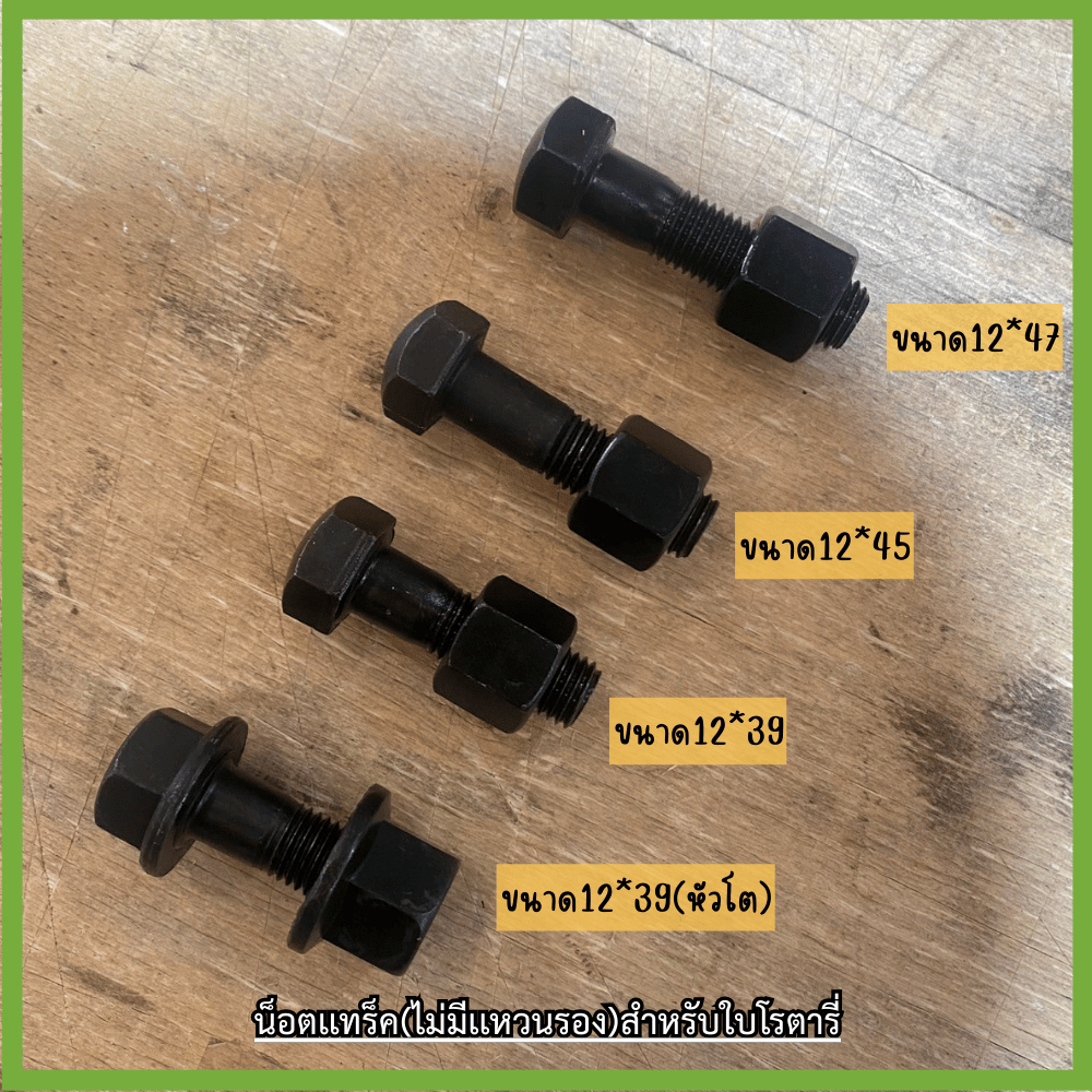 *ไม่มีเเหวนรอง* น็อตขันใบโรตารี่ ตัวผู้+ตัวเมีย ขนาด 12*39/12*45/12*39หัวโต/12*47 จำหน่าย 10 ชุด