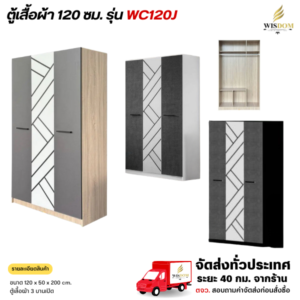 ตู้เสื้อผ้า 120 ซม. รุ่น WC120J **ตจว.มีค่าจัดส่ง ทักแชทสอบถาม**
