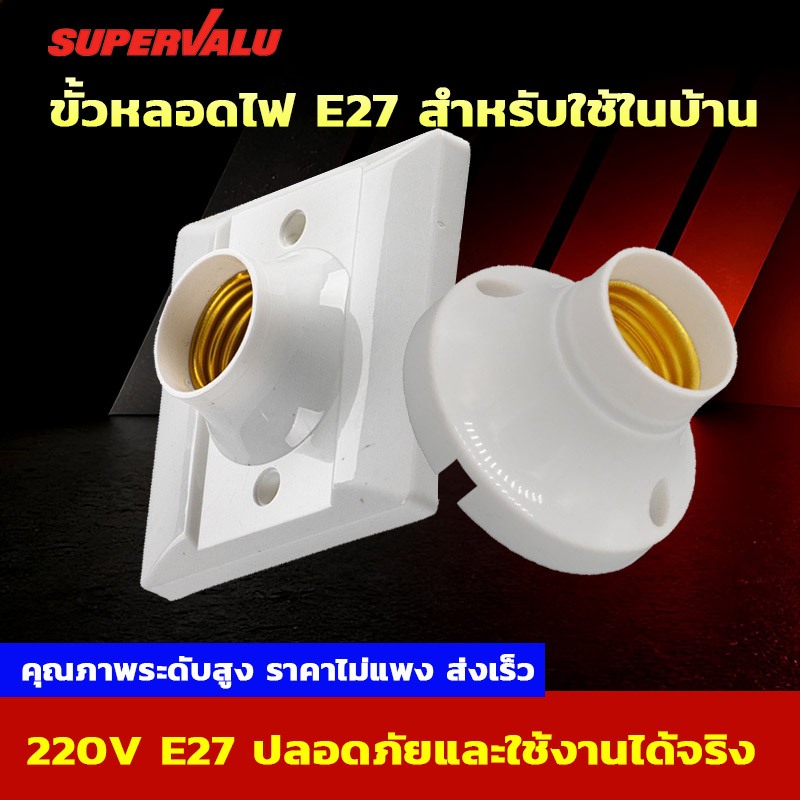 NEOBEE ขั้วหลอดไฟ E27 ขั้วแป้นเกลียว 220V ฐานกลม และ สี่เหลี่ยม