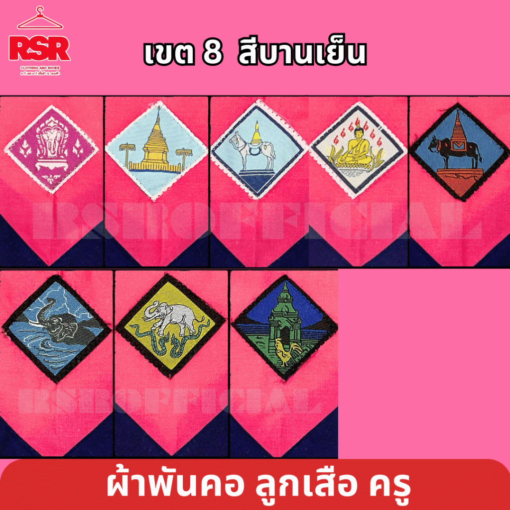 ผ้าพันคอ ลูกเสือครู ผ้าพันคอลูกเสือครู เชียงใหม่ เชียงราย แม่ฮ่องสอน แพร่ ลำปาง น่าน ลำพูน พะเยา เขต 8 มีครบ สีบานเย็น