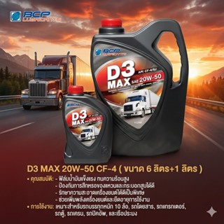 น้ำมันเครื่อง บางจาก D3 MAX 20W-50  CF-4 ขนาด 6 + 1 ลิตร / 6…