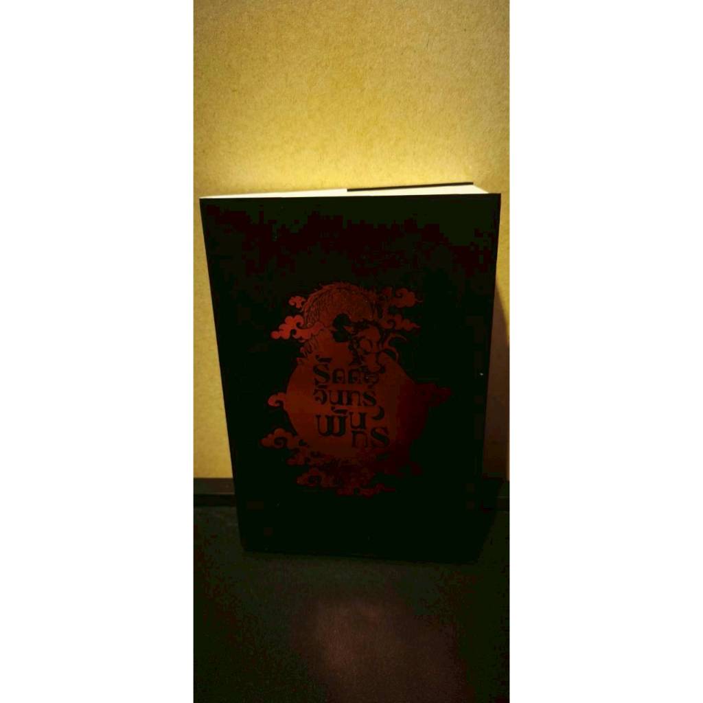 หนังสือ รัตติจันทร์พันกร โดยผู้เขียน Jaylerqz