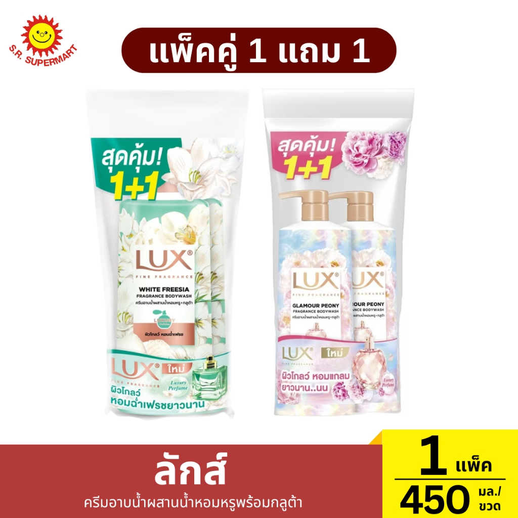 ลักส์ แพ็คคู่ ครีมอาบน้ำผสานน้ำหอมหรูพร้อมกลูต้า