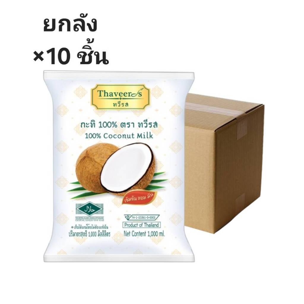 ((ขายยกลัง 10 ชิ้น))กะทิทวีรส ถุง 1000 ml 880699 ราคาถูก Shopee Lazada
