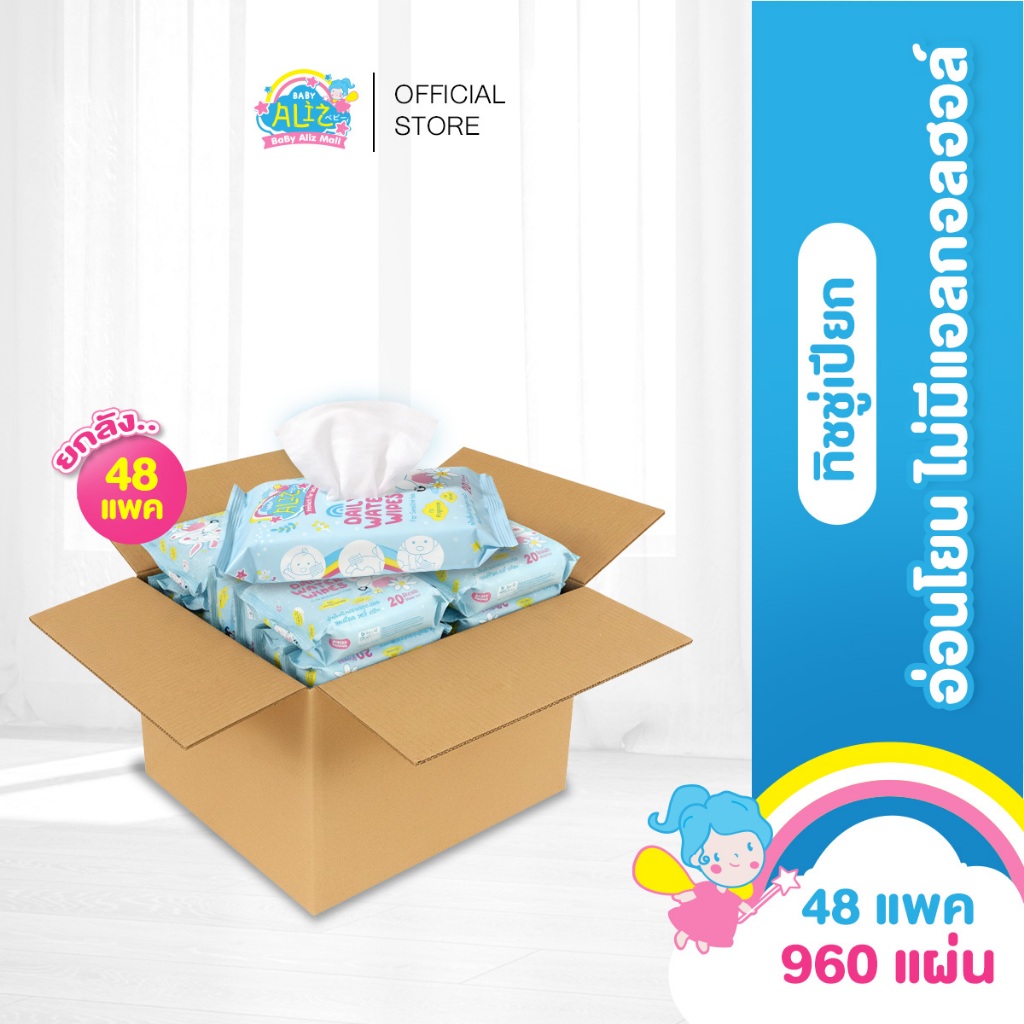 [ยกลัง 48 ห่อ] BABY ALIZ - ทิชชู่เปียก 20 แผ่น Daily Water Wipes ผ้าเช็ดทำความสะอาดแบบเปียก อ่อนโยน ไม่มีแอลกอลฮอล์