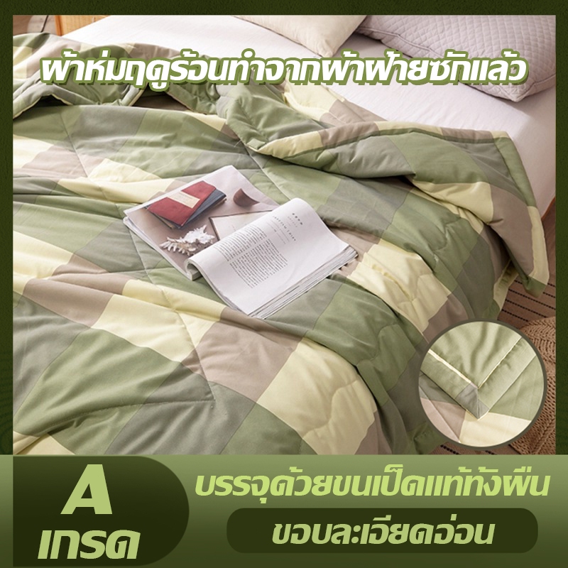 ผ้าฝ้ายซักผ้านวมแบบญี่ปุ่น เรียบง่ายคุณภาพสูง - ใช้ได้ทั้งฤดูร้อนเย็น/เครื่องปรับอากาศ (จุดกรุงเทพ)