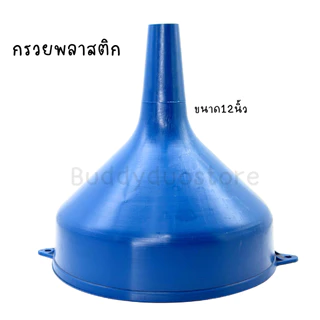 กรวยพลาสติก กรวยกรองน้ำ 10,12นิ้ว มีหูและไม่มีหู 🇹🇭 ผลิตในไทย ❤️