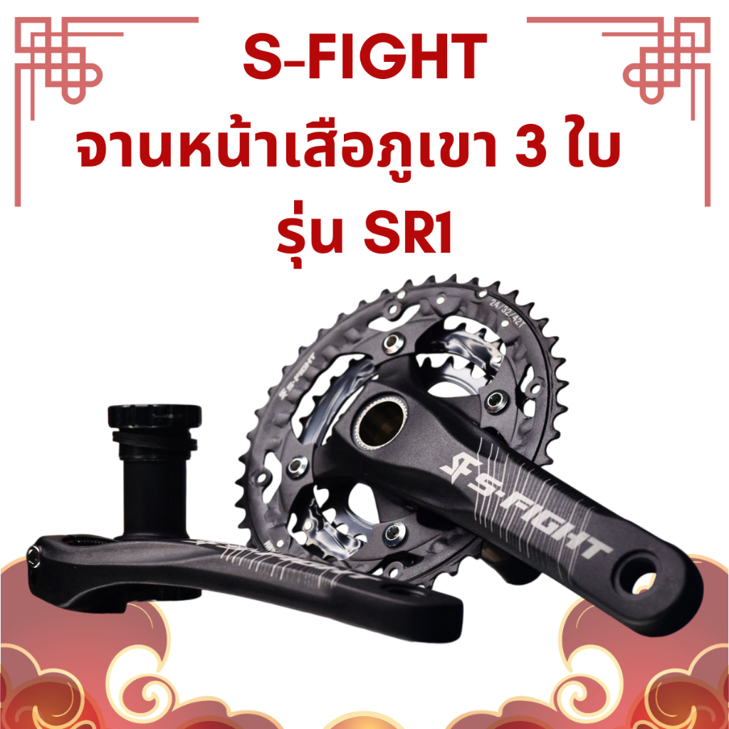 จานหน้าจักรยานเสือภูเขา 3 ใบ s-fight รุ่น SR1
