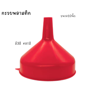 กรวยพลาสติก กรวยกรองน้ำ 10,12นิ้ว มีหูและไม่มีหู 🇹🇭 ผลิตในไทย ❤️