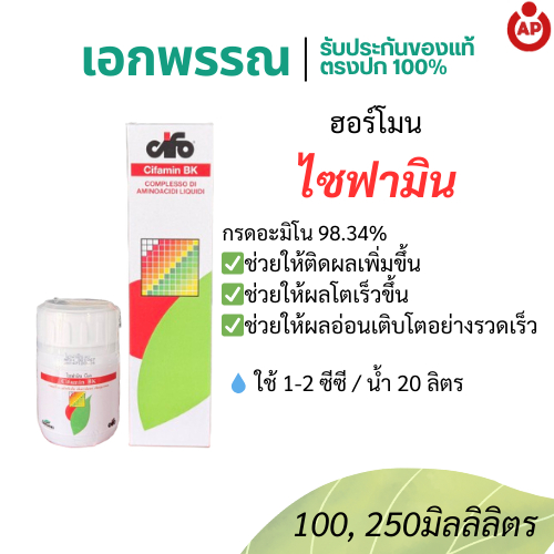 ไซฟามิน บีเค สารอะมิโน บำรุงพืช ใบเขียว แข็งแรง 100มิลลิลิตร และ 250มิลลิลิตร