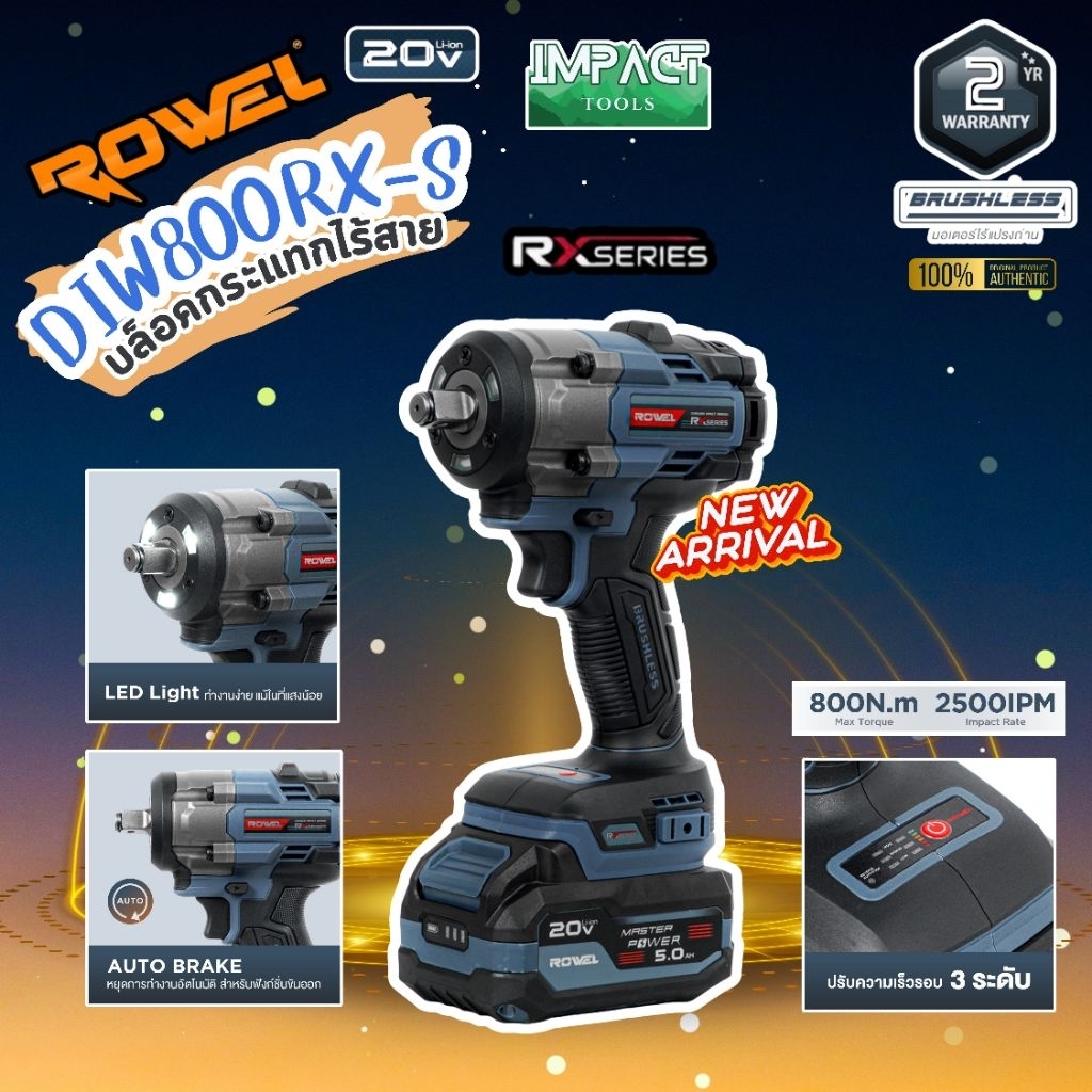 ROWEL บล๊อกกระเเทกไร้สาย รุ่น DIW800Rx แรงบิด 800Nm 1/2 Brushless Motor ประกัน 2 ปี