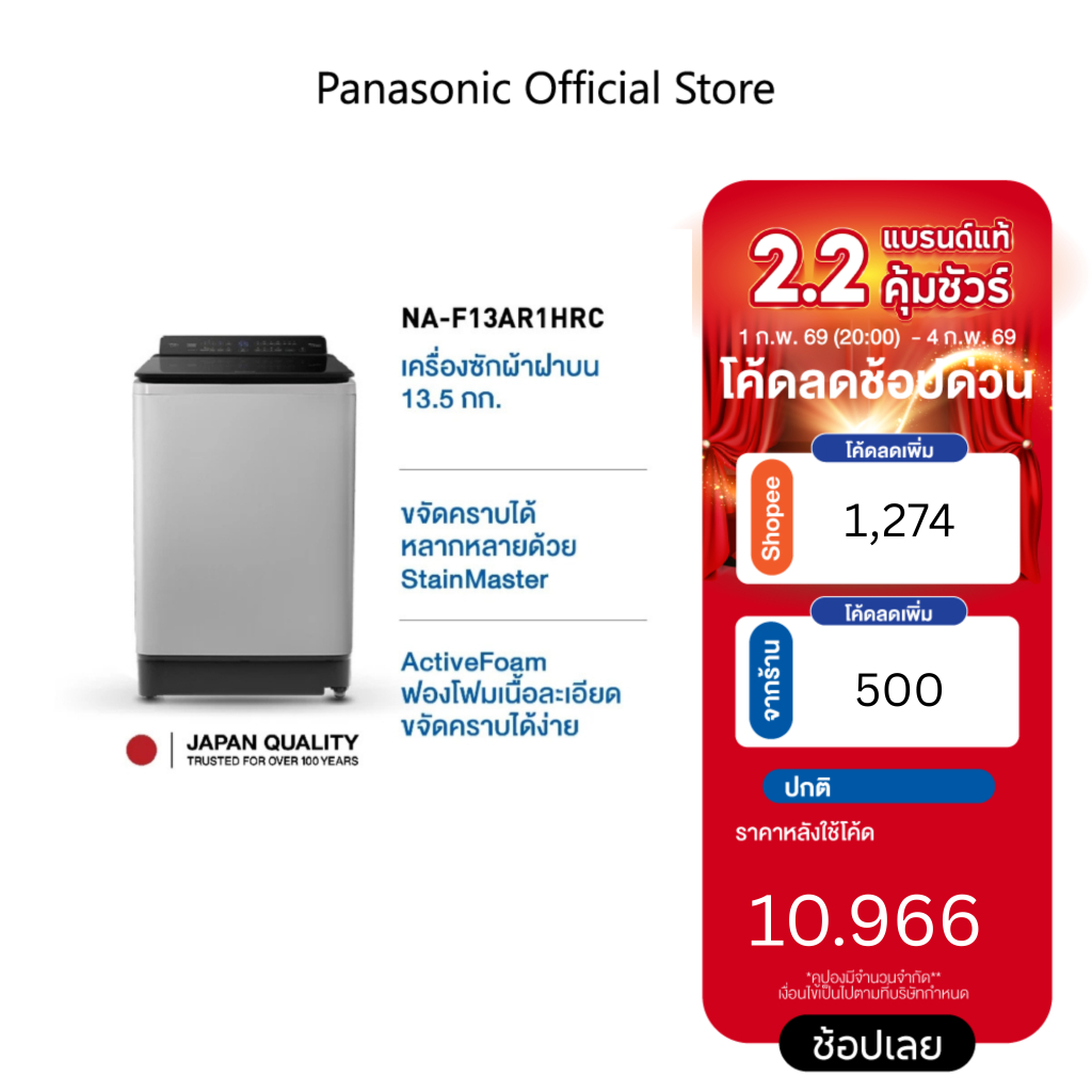 Panasonic เครื่องซักผ้าฝาบน NA-F13AR1HRC รุ่น 13.5 Kg  Active Foam StainMaster ช่วยขจัดคราบ Easy Wide Opening