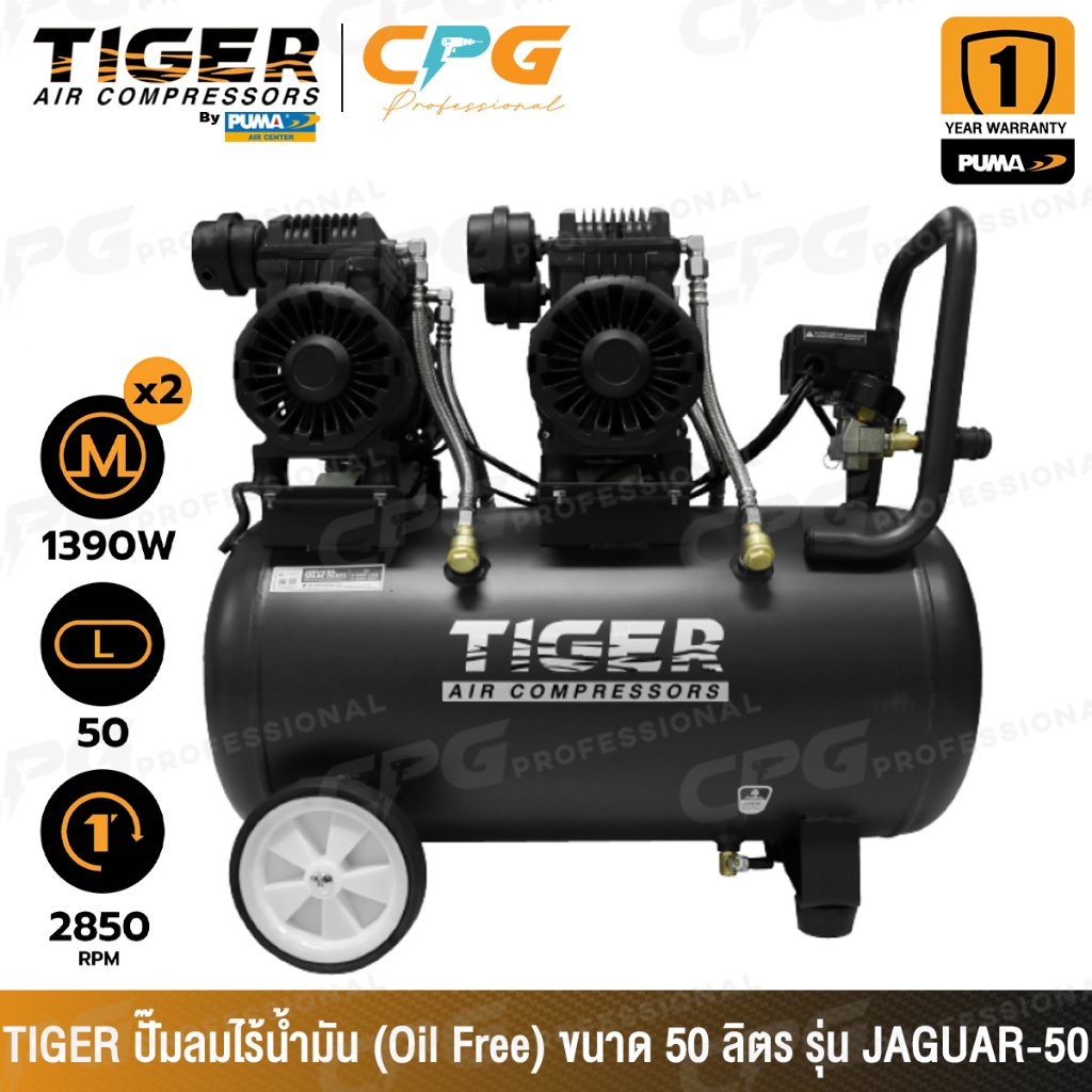 TIGER by Puma ปั๊มลม ปั๊มลมแบบไร้น้ำมัน (Oil Free) 50 ลิตร รุ่น JAGUAR-50