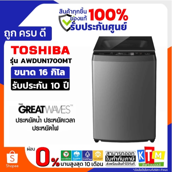 Toshiba เครื่องซักผ้าฝาบน 16Kg. INVERTER รุ่น AW-DUN1700MT(SG) รับประกัน 10 ปี