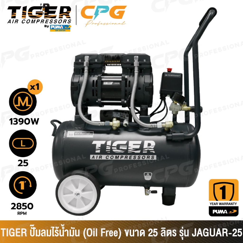 TIGER by Puma ปั๊มลม ปั๊มลมแบบไร้น้ำมัน (Oil Free) 25 ลิตร รุ่น JAGUAR-25