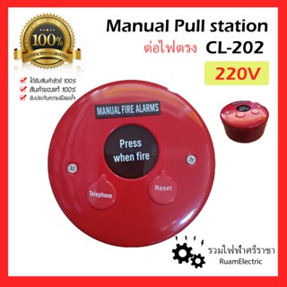 CL-202 ปุ่มกด แจ้งเหตุเพลิงไหม้ สีแดง ฉุกเฉิน 220V แจ้งไฟไหม…