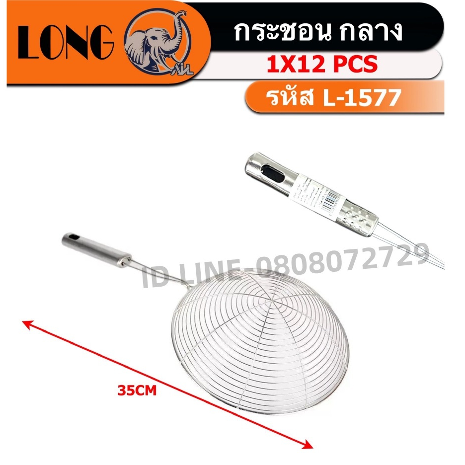 กระชอน กลาง L-1577 อุปกรณ์ในครัวเรือน (ยกโหล12ชิ้น) พร้อมส่ง