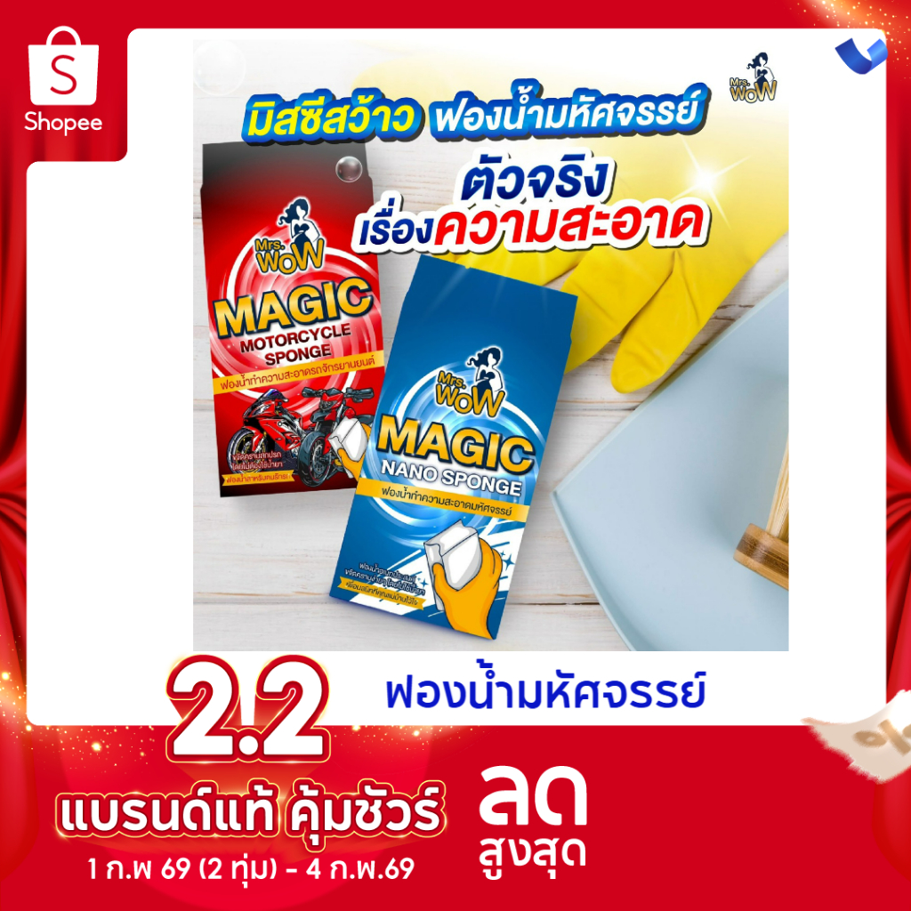 10 ก้อน 99 บาทMrs Wow ฟองน้ำมหัศจรรย์ ของแท้100% ฟองน้ำนาโน