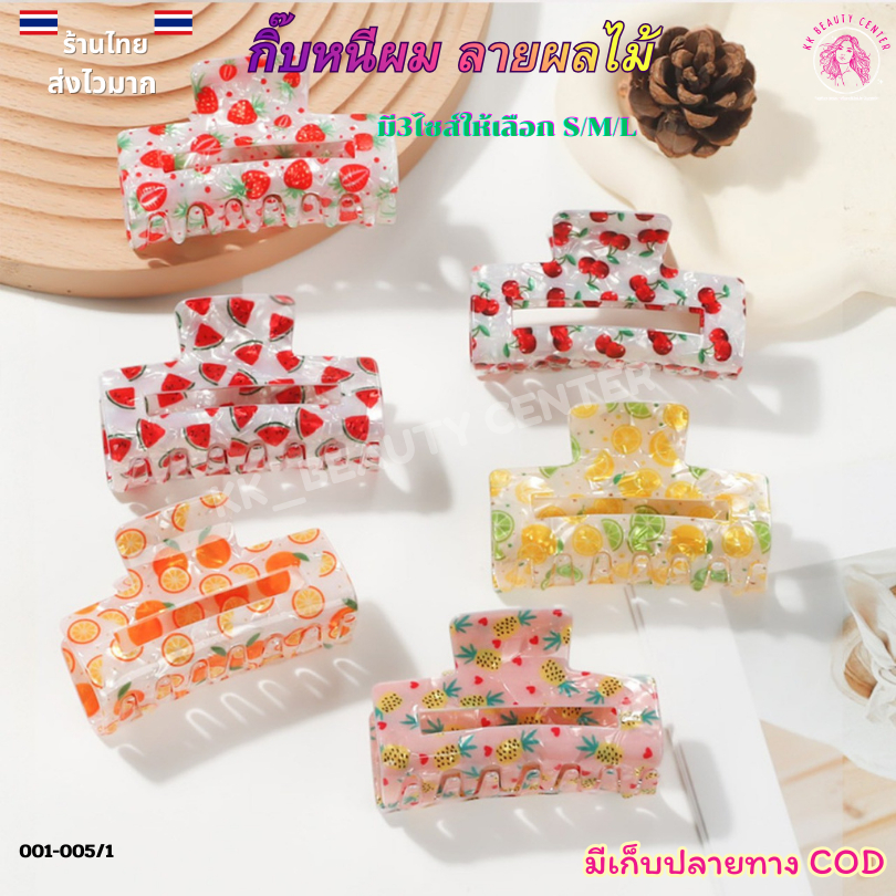 (สินค้าส่งจากไทย) 001-005/1 กิ๊บหนีบผมลายผลไม้ กิ๊บหนีบผมแฟชั่น กิ๊บหนีบผมมีให้เลือก3ขนาด เล็ก กลาง ใหญ่ S/M/L