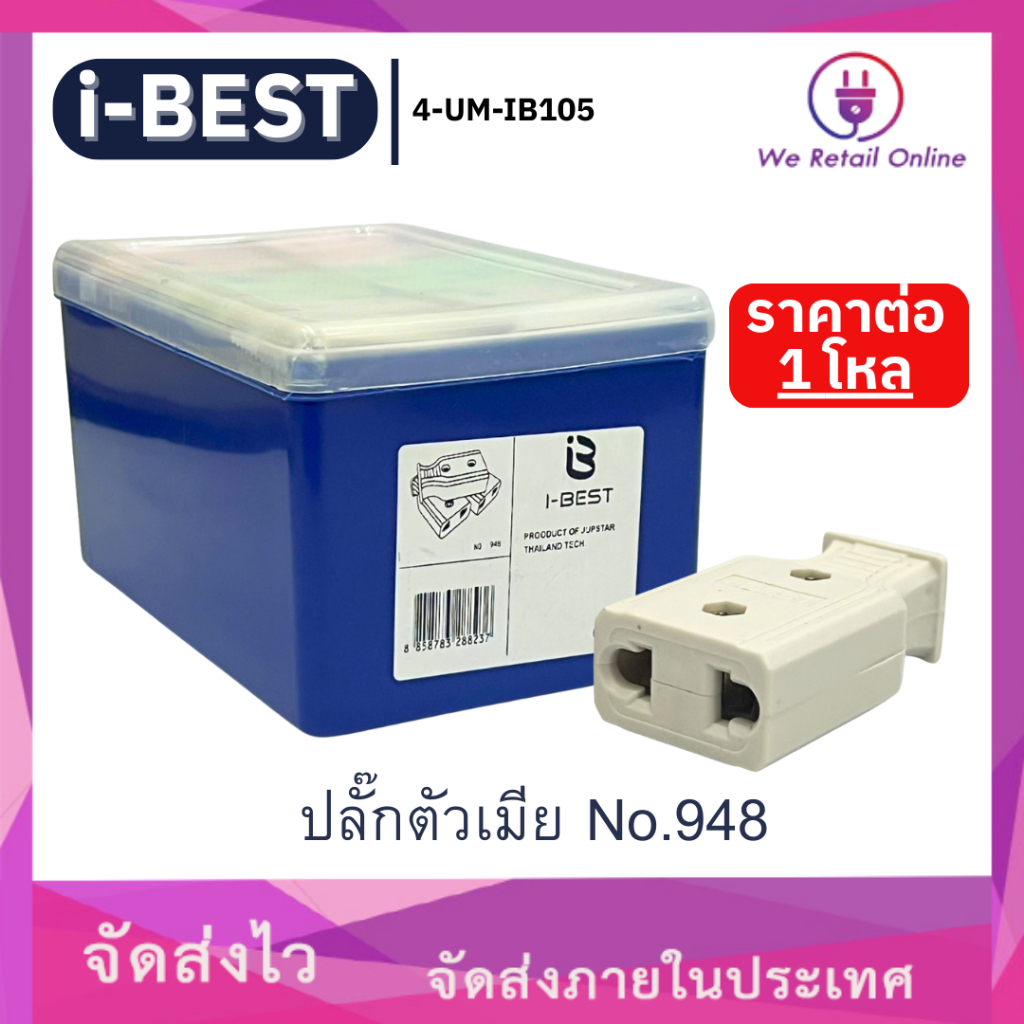 ปลั๊กตัวเมีย รุ่น NO.948 ยี่ห้อ I-BEST (คละสี) ราคาต่อ 1 โหล [*4-UW-IB105]