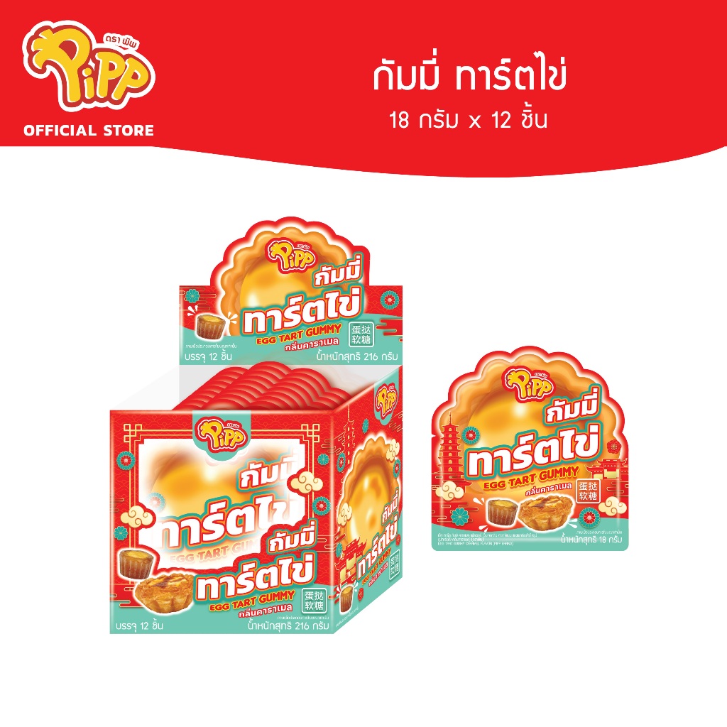 [PP03088] Pipp Egg Tart Gummy พิพ กัมมี่ ทาร์ตไข่ 18ก x 12ชิ้น