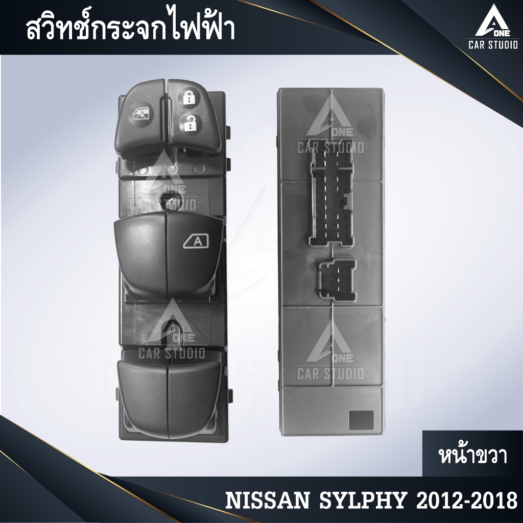สวิทช์กระจกไฟฟ้า สวิทช์กระจกประตู NISSAN SYLPHY 2012-2018 4 ประตู (รหัสสินค้า SW-NSYR4)