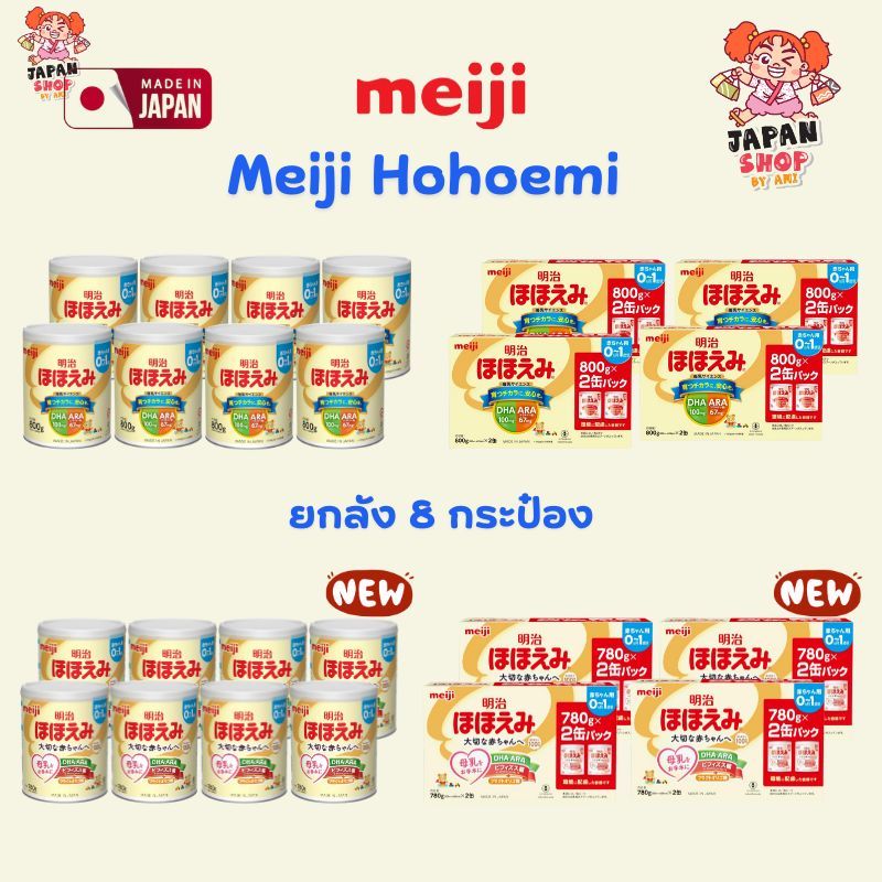 ❤️❤️ นมผง Meiji Hohoemi Milk สำหรับเด็ก  !!  ยกลัง  8 กระป๋อง