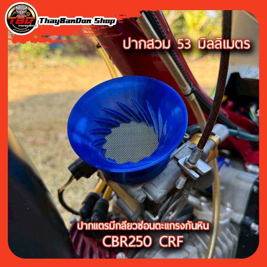 ปากแตรแต่งซ่อนตะแกรงกันหินด้านในมีเกลียว เรือน CBR250 CRF  ช่วยดึงอากาศรอบท้ายได้ดี งาน3dปริ้น สวมปลอก อลูมิเนียมอัลลอย
