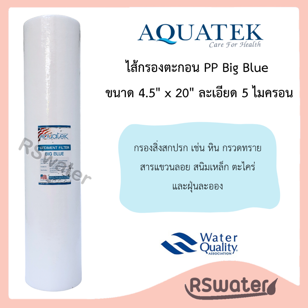 Aquatek ไส้กรองน้ำ ไส้กรองใยสังเคราะห์ พีพี บิกบลู 20 นิ้ว 5 ไมครอน Big Blue PP Sediment Filter