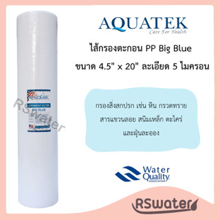 Aquatek ไส้กรองน้ำ ไส้กรองใยสังเคราะห์ พีพี บิกบลู 20 นิ้ว 5…