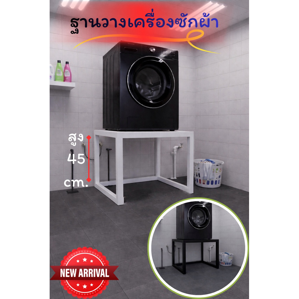 ฐานเครื่องซักผ้า 70 × 70 สูง45cm. ฐานวางเครื่องซักผ้า